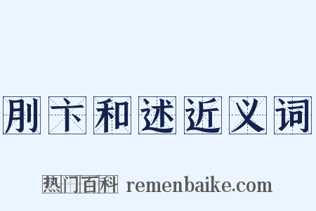 刖卞和述近义词是什么意思的图片